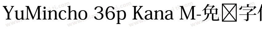 YuMincho 36p Kana M字体转换
